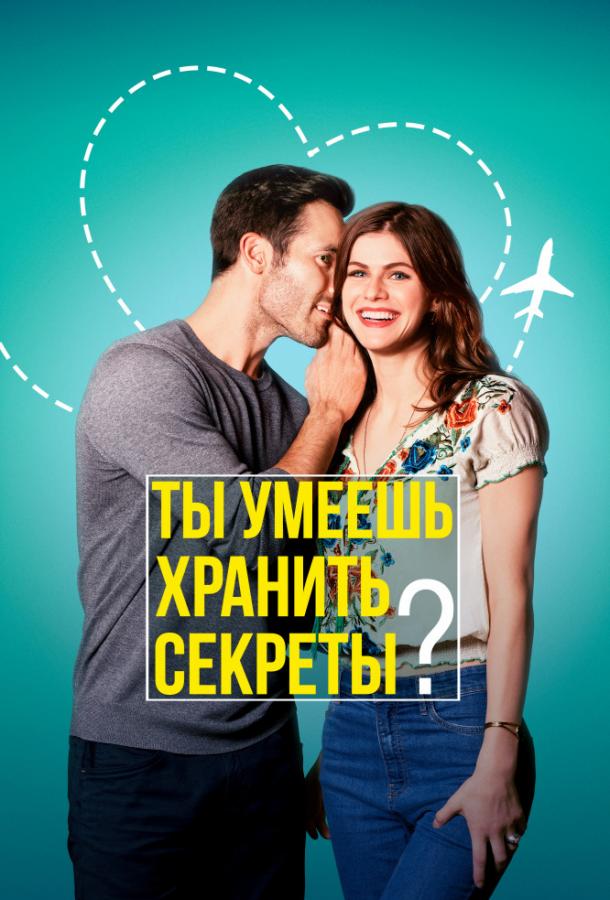 Фильм Ты умеешь хранить секреты? 2019 смотреть онлайн